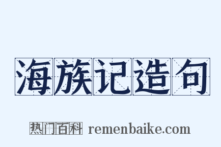 海族记造句是什么意思的图片